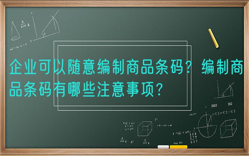 企业可以随意编制商品条码？编制商品条码有哪些注意事项？