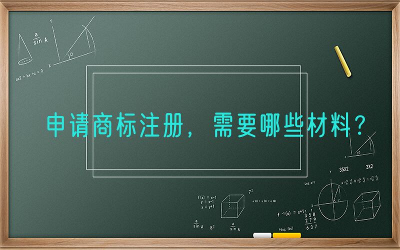 申请商标注册，需要哪些材料？