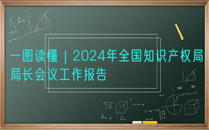 一图读懂｜2024年全国知识产权局局长会议工作报告