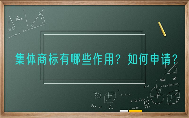 集体商标有哪些作用？如何申请？