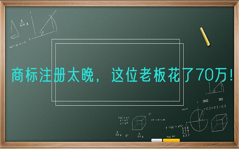 商标注册太晚，这位老板花了70万！