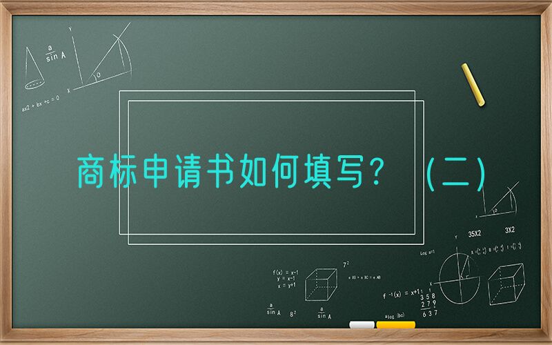 商标申请书如何填写？（二）