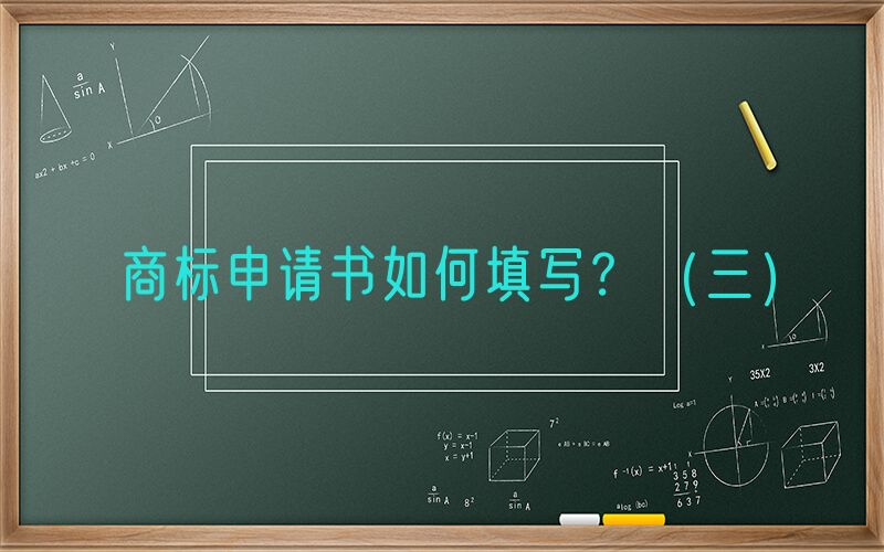 商标申请书如何填写？（三）