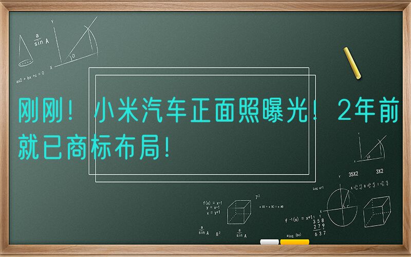 刚刚！小米汽车正面照曝光！2年前就已商标布局！