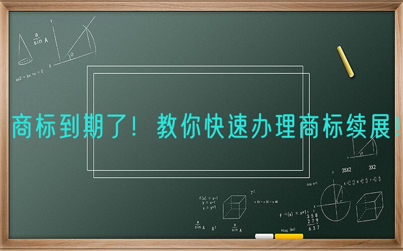 商标到期了！教你快速办理商标续展！