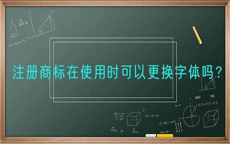 注册商标在使用时可以更换字体吗？