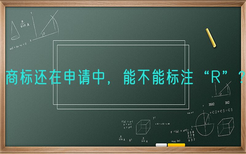 商标还在申请中，能不能标注“R”？