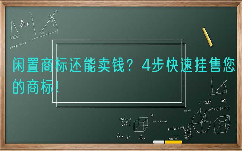 闲置商标还能卖钱？4步快速挂售您的商标！