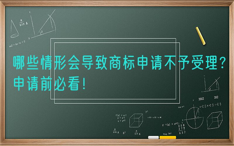 哪些情形会导致商标申请不予受理？申请前必看！