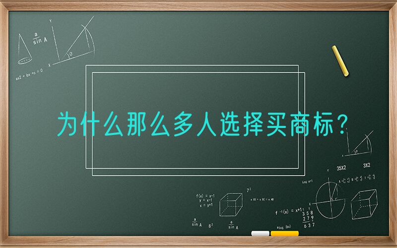 为什么那么多人选择买商标？