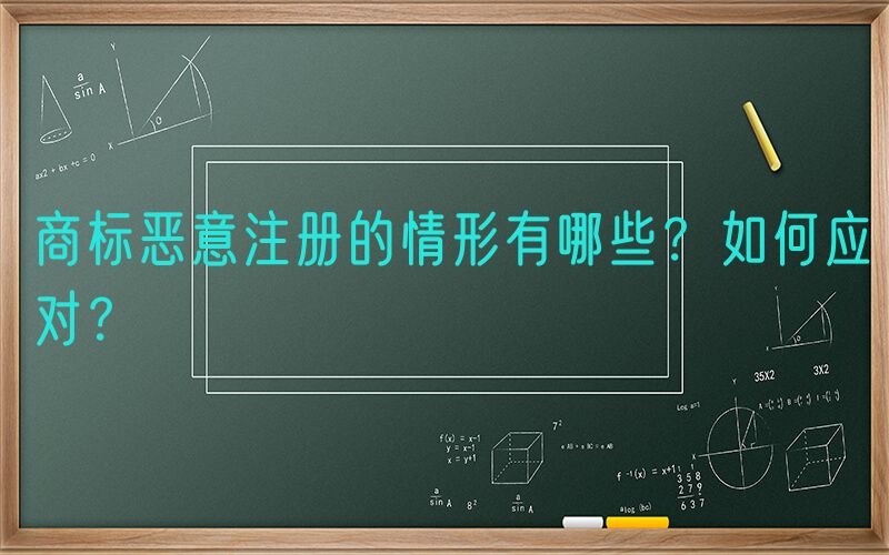 商标恶意注册的情形有哪些？如何应对？