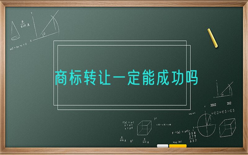 商标转让一定能成功吗