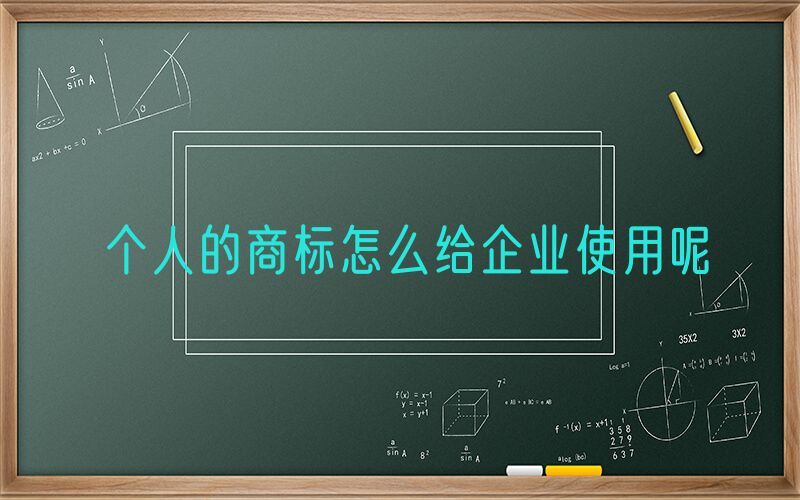 个人的商标怎么给企业使用呢