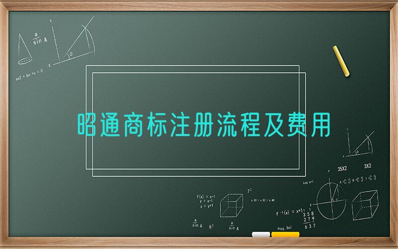 昭通商标注册流程及费用