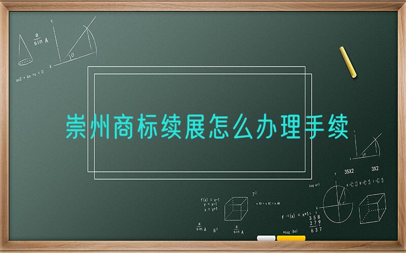 崇州商标续展怎么办理手续