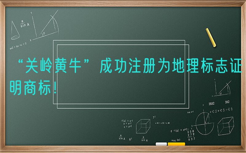 “关岭黄牛”成功注册为地理标志证明商标！