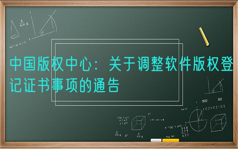 中国版权中心：关于调整软件版权登记证书事项的通告