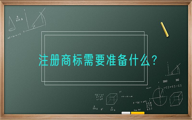 注册商标需要准备什么？