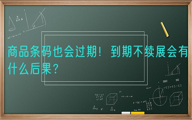 商品条码也会过期！到期不续展会有什么后果？