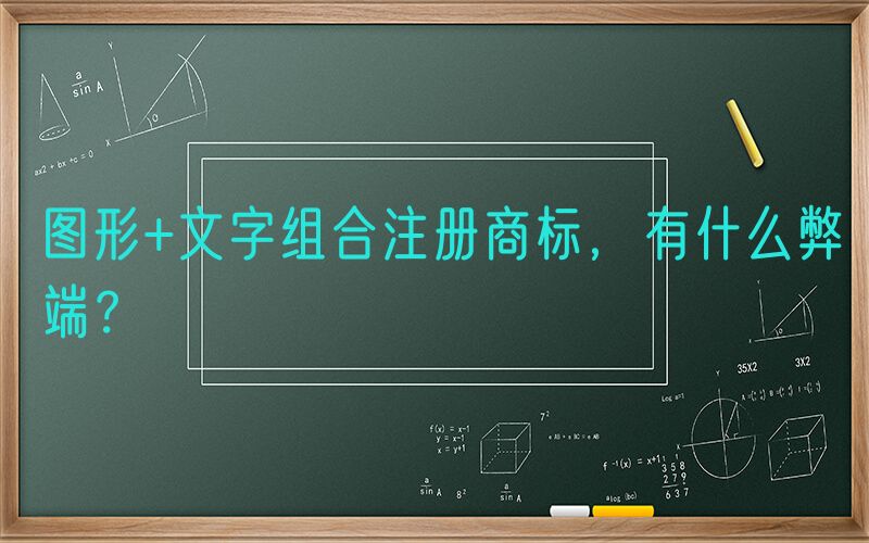 图形+文字组合注册商标，有什么弊端？