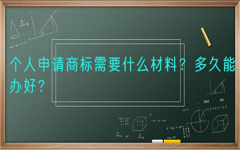 个人申请商标需要什么材料？多久能办好？