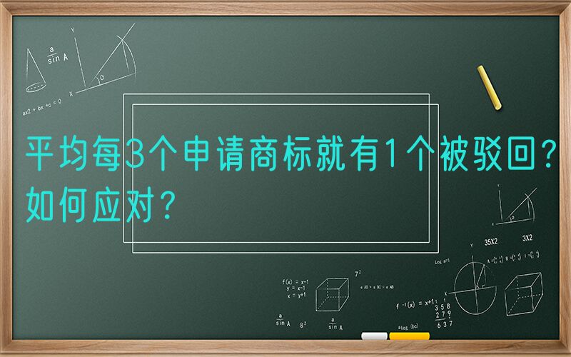平均每3个申请商标就有1个被驳回？如何应对？