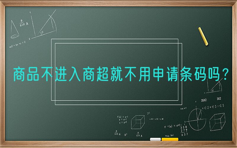 商品不进入商超就不用申请条码吗？