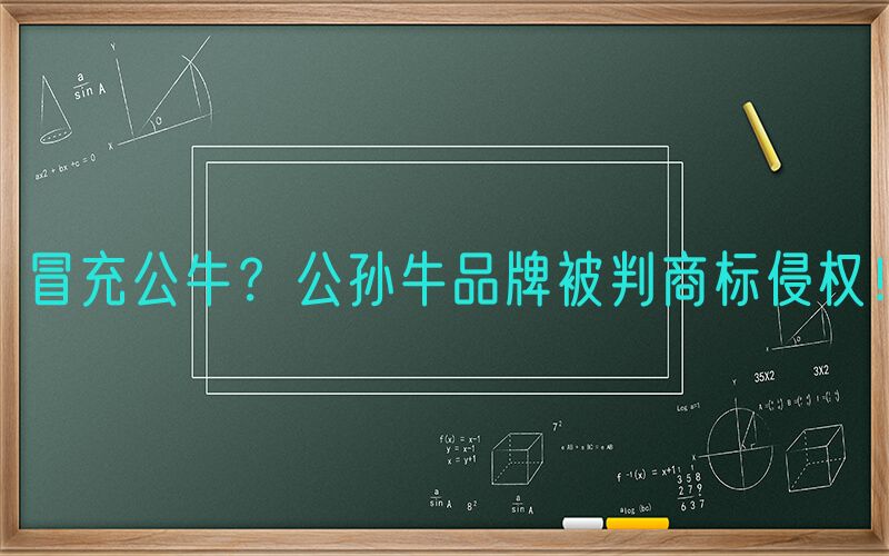 冒充公牛？公孙牛品牌被判商标侵权！