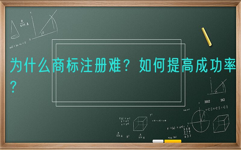 为什么商标注册难？如何提高成功率？