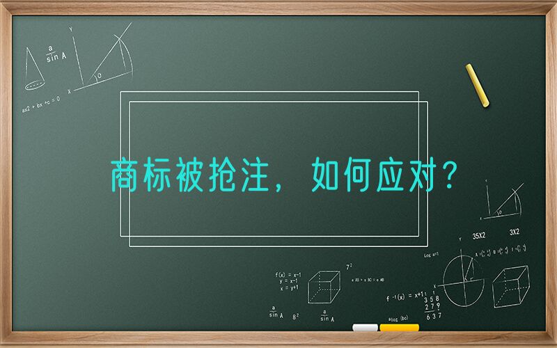商标被抢注，如何应对？