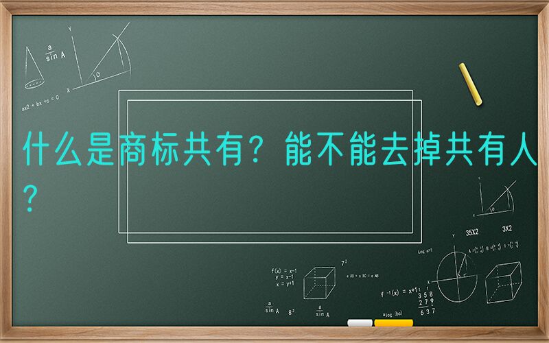 什么是商标共有？能不能去掉共有人？