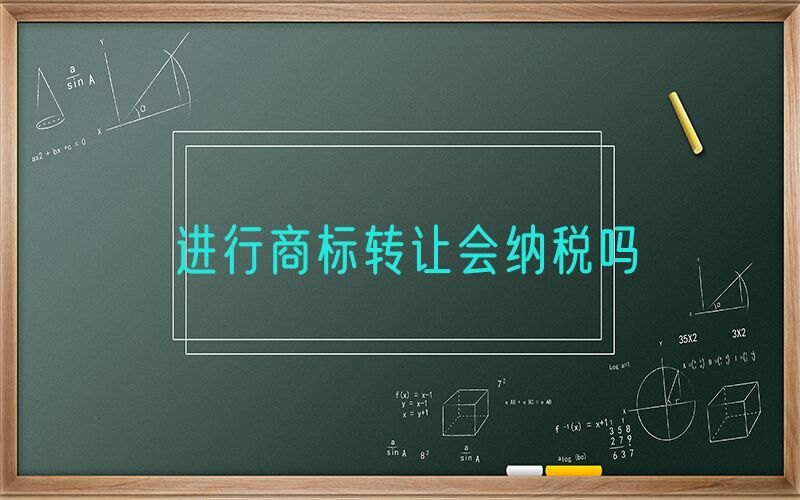 进行商标转让会纳税吗