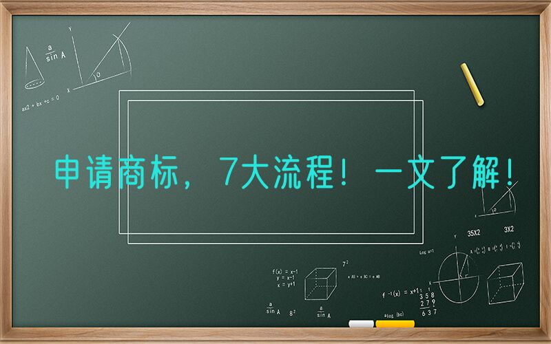 申请商标，7大流程！一文了解！