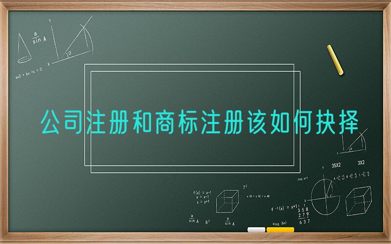 公司注册和商标注册该如何抉择