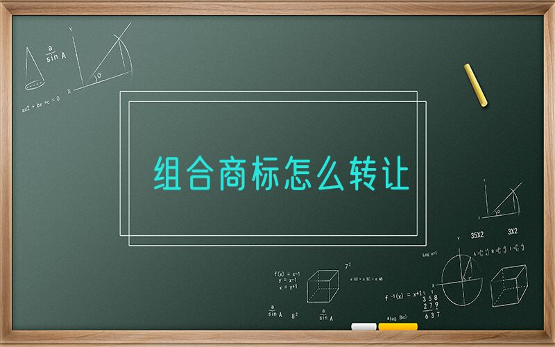 组合商标怎么转让