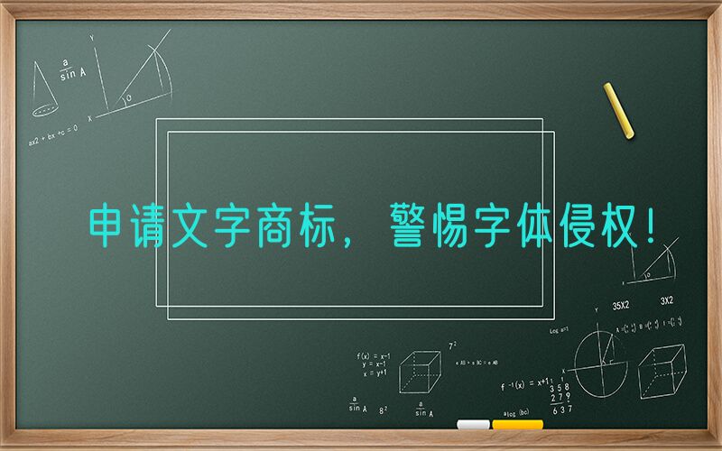 申请文字商标，警惕字体侵权！