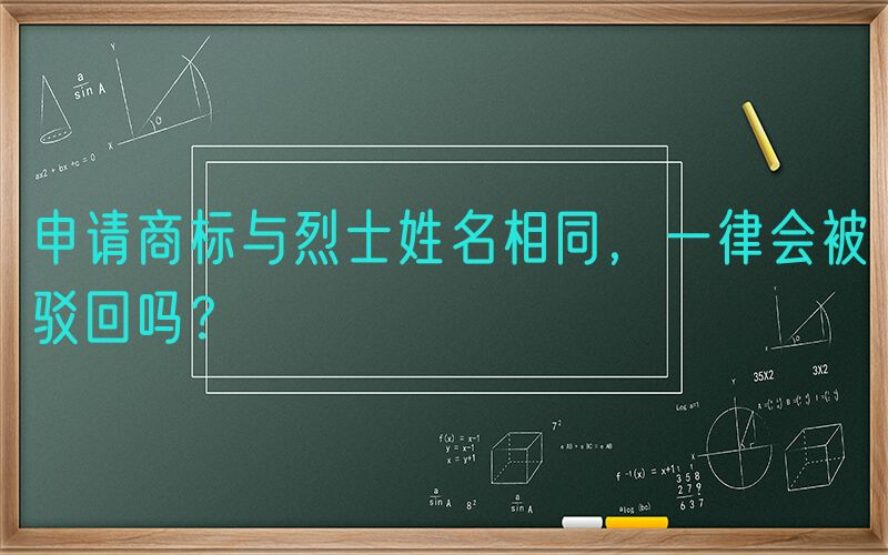 申请商标与烈士姓名相同，一律会被驳回吗？