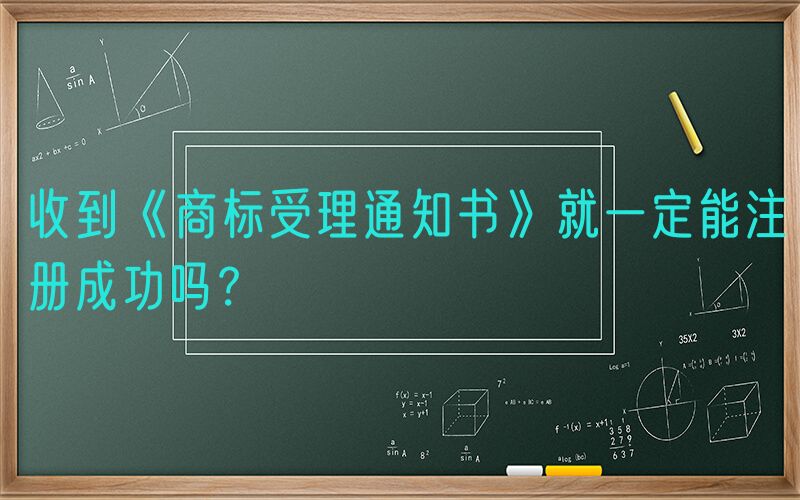 收到《商标受理通知书》就一定能注册成功吗？