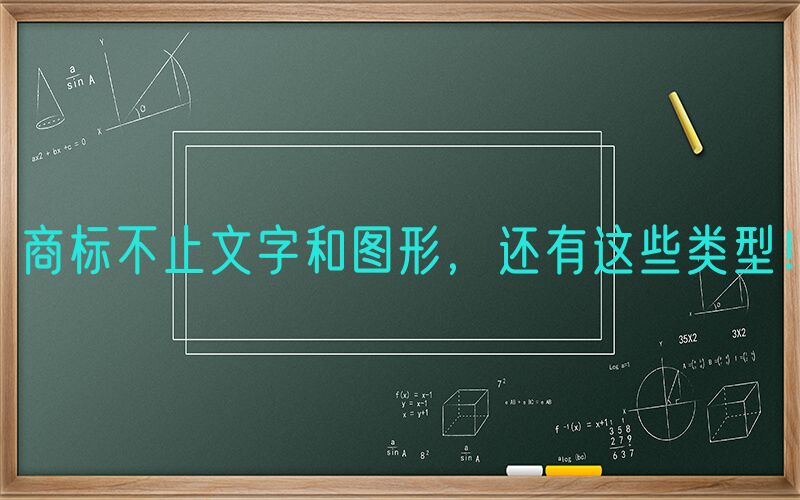 商标不止文字和图形，还有这些类型！