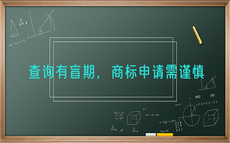 查询有盲期，商标申请需谨慎
