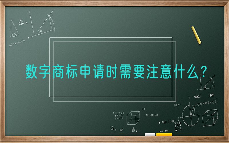 数字商标申请时需要注意什么？