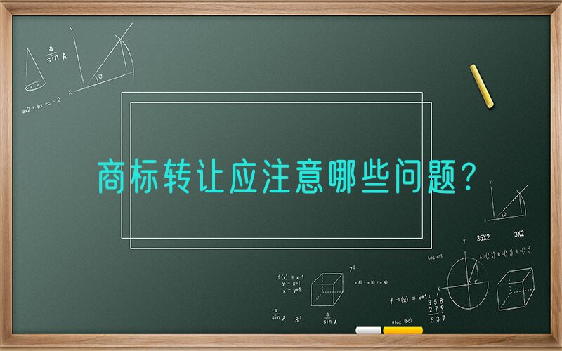 商标转让应注意哪些问题？