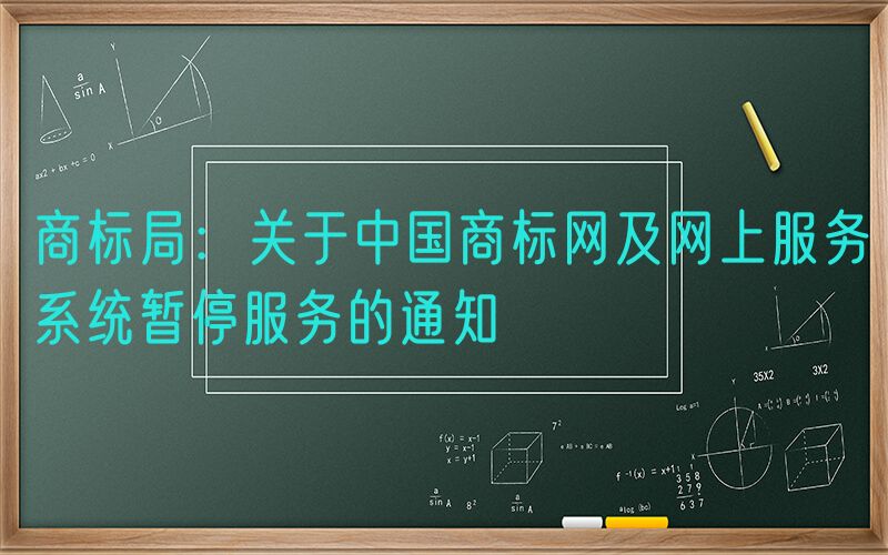 商标局：关于中国商标网及网上服务系统暂停服务的通知
