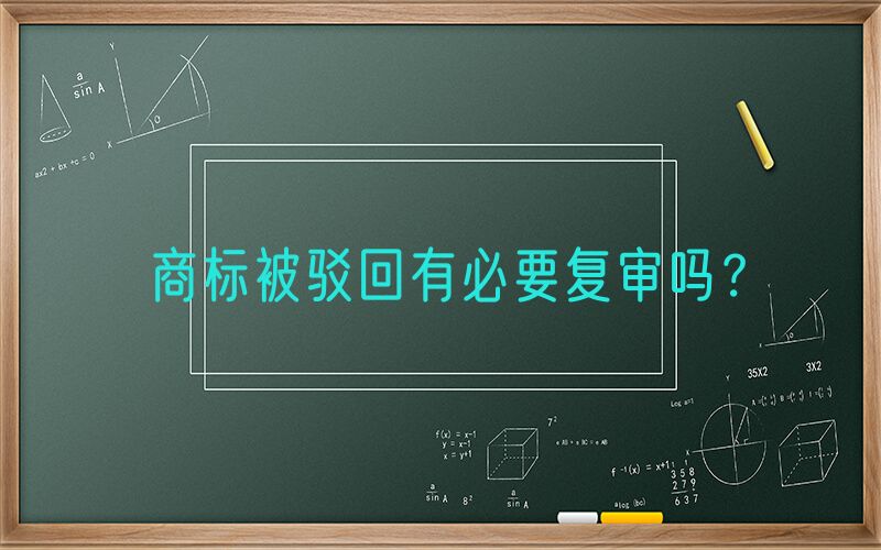 商标被驳回有必要复审吗？
