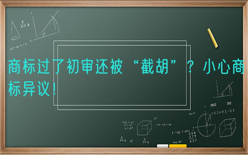 商标过了初审还被“截胡”？小心商标异议！