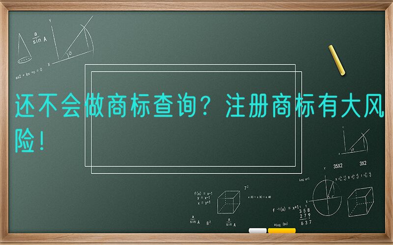 还不会做商标查询？注册商标有大风险！