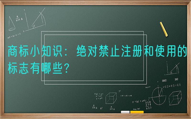 商标小知识：绝对禁止注册和使用的标志有哪些？