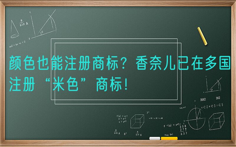 颜色也能注册商标？香奈儿已在多国注册“米色”商标！