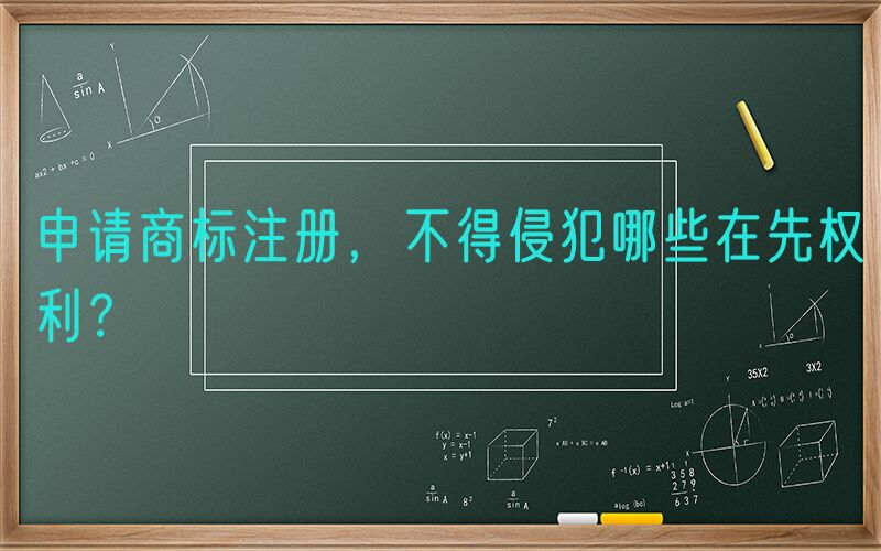 申请商标注册，不得侵犯哪些在先权利？
