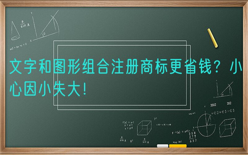 文字和图形组合注册商标更省钱？小心因小失大！